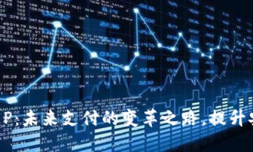 数字人民币DCEP：未来支付的变革之路，提升安全性与便利性