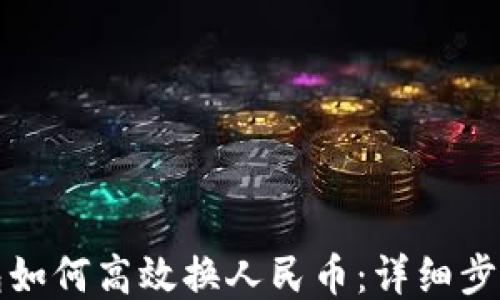 
TP钱包如何高效换人民币：详细步骤指南
