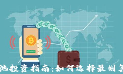 
TP钱包资金池投资指南：如何选择最划算的数字货币