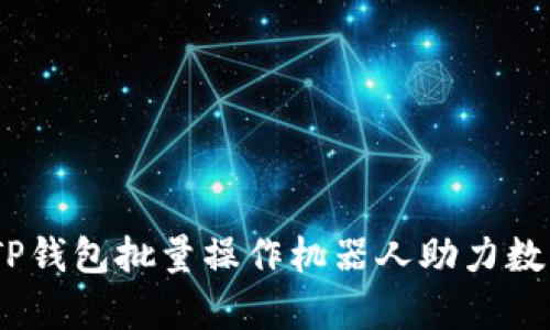 提升效率：TP钱包批量操作机器人助力数字资产管理