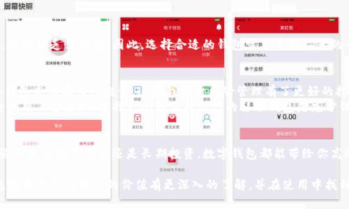 数字钱包的四种类型及其优势详解

数字钱包, 稳定币, 加密货币, 移动支付, 在线支付/guanjianci

什么是数字钱包？
数字钱包是一种在线工具，允许用户存储、管理和使用虚拟货币及其他数字资产。它们可以用来进行在线支付、交易和资产管理。在互联网和电子商务迅速发展的今天，数字钱包的使用日益普遍，成为了人们日常生活中不可或缺的一部分。

四种主要类型的数字钱包
在广泛的数字钱包市场上，通常可以将其分为四种主要类型：热钱包、冷钱包、在线钱包和移动钱包。每种钱包都有其独特的特性和优势，适合不同用户的需求。

1. 热钱包
热钱包顾名思义是指那些始终连接到互联网的钱包。它们方便用户随时随地进行交易，是非常适合频繁交易的用户。热钱包通常以应用或软件的形式存在，用户只需在智能手机或计算机上下载即可。
一个典型的热钱包是像Coinbase这类的交易平台钱包。用户可以直接将其数字货币转移到该平台进行交易，操作方便且快捷。不过，热钱包由于与互联网连接，安全性相对较低，容易受到黑客攻击。

2. 冷钱包
相对于热钱包，冷钱包是在离线状态下存储数字资产的工具。如硬件钱包和纸钱包就是常见的冷钱包形式。冷钱包因其与互联网隔绝，安全性极高，适合长期存储大量数字货币的用户。
举个例子，如果你是长期投资者，希望在未来五年内都不动用你的加密资产，那么使用冷钱包就是一个不错的选择。尽管取出资金可能相对繁琐，但绝对能保障你的资产安全。

3. 在线钱包
在线钱包又被称为云钱包，通常是由第三方公司提供服务。用户通过互联网可以随时随地访问自己的数字钱包。优点在于操作简单，用户只需要注册一个账号，便能够使用其提供的服务。
然而，在线钱包的一个明显劣势是用户无法完全掌控自己的私钥，这意味着你在一定程度上会信任该服务提供商的安全性。比如，大家熟知的Blockchain.com就是一个在线钱包的典型例子，虽然使用方便，但安全性相较于冷钱包和热钱包略显不足。

4. 移动钱包
移动钱包是一种专门为智能手机用户设计的数字钱包应用。它不仅能够存储加密货币，还能方便地进行支付、跨境转账等多项功能。与热钱包相似，移动钱包提供了极高的便利性，但在安全性上也因设备的安全性而有所保障。
例如，Apple Pay和Google Pay都可以被视作移动钱包，它们支持用户使用手机扫码支付，即使在出门时不携带现金，也能轻松完成购物。

数字钱包的选择标准
在选择合适的数字钱包时，用户需要考虑多个因素。首先要考虑安全性，尤其是对于持有大量数字资产的用户。冷钱包是首选，其次是对热钱包的供需情况...

安全性与用户体验的平衡
数字钱包不仅需要满足安全性，还要考虑用户体验的流畅性。某些热钱包提供了多种便捷的交易功能，但可能需要牺牲一定的安全性。而冷钱包虽然安全性高，常常缺乏便利性，因此，选择合适的钱包需要寻找二者的平衡点。

以个人经验为例
在我个人的使用经历中，曾尝试过多种类型的数字钱包。初期，我使用的是热钱包，因为交易频繁，非常方便。但是随着我对数字资产的理解加深，我开始转向冷钱包来保存长线投资，这让我对于风险管理有了更好的把控。
在使用移动钱包时，我发现它对于小额支付相当便利，尤其是当我在商场购物而不愿意携带现金时，直接使用手机支付显得尤为高效。但这也让我意识到，安全问题不容忽视，选择一个知名并信任的移动钱包是充分保护自身资产的必要步骤。

结论与展望
随着数字经济的发展，数字钱包作为一个重要的工具，在未来将有更广泛的应用场景。不论是热钱包还是冷钱包，各有利弊，用户应根据自身需求合理选择。无论你是想频繁交易还是长期投资，数字钱包都能带给你高效便捷的体验。正如我在使用过程中逐渐摸索出的结论：安全与便利总是要进行权衡，找到适合自己的数字钱包，才能在这个快速变动的数字世界中稳操胜券。

总之，数字钱包并不是一种单一的存在，它的多样性意味着它适应了不同用户的需求，为数字资产的管理提供了很大方便。希望通过本篇文章，你能对数字钱包的类型及其背后的价值有更深入的了解，并在使用中找到更符合你需求的选择。