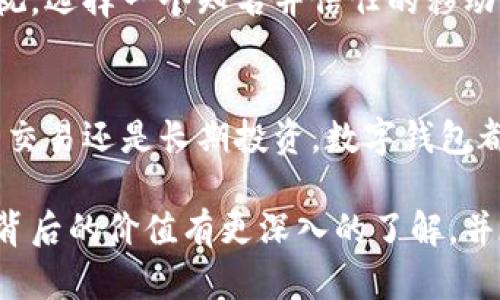 数字钱包的四种类型及其优势详解

数字钱包, 稳定币, 加密货币, 移动支付, 在线支付/guanjianci

什么是数字钱包？
数字钱包是一种在线工具，允许用户存储、管理和使用虚拟货币及其他数字资产。它们可以用来进行在线支付、交易和资产管理。在互联网和电子商务迅速发展的今天，数字钱包的使用日益普遍，成为了人们日常生活中不可或缺的一部分。

四种主要类型的数字钱包
在广泛的数字钱包市场上，通常可以将其分为四种主要类型：热钱包、冷钱包、在线钱包和移动钱包。每种钱包都有其独特的特性和优势，适合不同用户的需求。

1. 热钱包
热钱包顾名思义是指那些始终连接到互联网的钱包。它们方便用户随时随地进行交易，是非常适合频繁交易的用户。热钱包通常以应用或软件的形式存在，用户只需在智能手机或计算机上下载即可。
一个典型的热钱包是像Coinbase这类的交易平台钱包。用户可以直接将其数字货币转移到该平台进行交易，操作方便且快捷。不过，热钱包由于与互联网连接，安全性相对较低，容易受到黑客攻击。

2. 冷钱包
相对于热钱包，冷钱包是在离线状态下存储数字资产的工具。如硬件钱包和纸钱包就是常见的冷钱包形式。冷钱包因其与互联网隔绝，安全性极高，适合长期存储大量数字货币的用户。
举个例子，如果你是长期投资者，希望在未来五年内都不动用你的加密资产，那么使用冷钱包就是一个不错的选择。尽管取出资金可能相对繁琐，但绝对能保障你的资产安全。

3. 在线钱包
在线钱包又被称为云钱包，通常是由第三方公司提供服务。用户通过互联网可以随时随地访问自己的数字钱包。优点在于操作简单，用户只需要注册一个账号，便能够使用其提供的服务。
然而，在线钱包的一个明显劣势是用户无法完全掌控自己的私钥，这意味着你在一定程度上会信任该服务提供商的安全性。比如，大家熟知的Blockchain.com就是一个在线钱包的典型例子，虽然使用方便，但安全性相较于冷钱包和热钱包略显不足。

4. 移动钱包
移动钱包是一种专门为智能手机用户设计的数字钱包应用。它不仅能够存储加密货币，还能方便地进行支付、跨境转账等多项功能。与热钱包相似，移动钱包提供了极高的便利性，但在安全性上也因设备的安全性而有所保障。
例如，Apple Pay和Google Pay都可以被视作移动钱包，它们支持用户使用手机扫码支付，即使在出门时不携带现金，也能轻松完成购物。

数字钱包的选择标准
在选择合适的数字钱包时，用户需要考虑多个因素。首先要考虑安全性，尤其是对于持有大量数字资产的用户。冷钱包是首选，其次是对热钱包的供需情况...

安全性与用户体验的平衡
数字钱包不仅需要满足安全性，还要考虑用户体验的流畅性。某些热钱包提供了多种便捷的交易功能，但可能需要牺牲一定的安全性。而冷钱包虽然安全性高，常常缺乏便利性，因此，选择合适的钱包需要寻找二者的平衡点。

以个人经验为例
在我个人的使用经历中，曾尝试过多种类型的数字钱包。初期，我使用的是热钱包，因为交易频繁，非常方便。但是随着我对数字资产的理解加深，我开始转向冷钱包来保存长线投资，这让我对于风险管理有了更好的把控。
在使用移动钱包时，我发现它对于小额支付相当便利，尤其是当我在商场购物而不愿意携带现金时，直接使用手机支付显得尤为高效。但这也让我意识到，安全问题不容忽视，选择一个知名并信任的移动钱包是充分保护自身资产的必要步骤。

结论与展望
随着数字经济的发展，数字钱包作为一个重要的工具，在未来将有更广泛的应用场景。不论是热钱包还是冷钱包，各有利弊，用户应根据自身需求合理选择。无论你是想频繁交易还是长期投资，数字钱包都能带给你高效便捷的体验。正如我在使用过程中逐渐摸索出的结论：安全与便利总是要进行权衡，找到适合自己的数字钱包，才能在这个快速变动的数字世界中稳操胜券。

总之，数字钱包并不是一种单一的存在，它的多样性意味着它适应了不同用户的需求，为数字资产的管理提供了很大方便。希望通过本篇文章，你能对数字钱包的类型及其背后的价值有更深入的了解，并在使用中找到更符合你需求的选择。