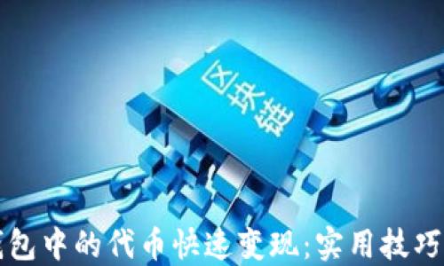 如何将TP钱包中的代币快速变现:实用技巧与策略指南