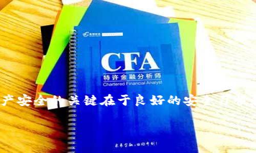 如何恢复TP钱包记录：全面指南让您不再丢失资产

TP钱包, 钱包记录恢复, 加密货币, 数字资产, 钱包安全/guanjianci

引言：为何恢复TP钱包记录至关重要
在如今的数字货币交易盛行的时代，TP钱包作为一个便捷的管理工具为用户提供了安全的存储和交易方式。但是，偶尔出现的技术问题、操作失误或设备丢失，可能导致用户面临钱包记录丢失的风险。恢复这些记录的重要性不仅在于保障用户资产的安全，还在于维护用户的交易历史和个人财务稳定。在以下内容中，我们将探索几种有效的方法来恢复TP钱包记录，帮助您再次掌握自己的数字资产。

备份与恢复：保护TP钱包的第一步
无论您使用的是哪种数字钱包，备份都是确保安全的基本步骤。在使用TP钱包的过程中，建议定期备份您的钱包数据。TP钱包允许用户导出助记词、私钥或整个钱包文件。假如您在初始设置时漏掉了这一步，下面的恢复方法可能会有所帮助。

使用助记词恢复钱包
助记词是一个非常重要的安全密钥，它是用来恢复钱包的核心。当意外发生时，您只需使用这些助记词就能找回自己的钱包记录。在TP钱包中，您可以在登录界面看到“导入钱包”或“恢复钱包”的选项。点击此选项后，按照提示输入助记词，系统将能够识别并恢复您的钱包记录。

例如，如果您曾将助记词写在纸上并妥善保管，现在可以方便地使用它访问您的钱包。如果不慎丢失了这串字符，您可能会面临永久失去钱包的风险。因此，建议在设置钱包时，对于任何重要的信息需要进行备份。将助记词存放在安全但易于取出的地方，例如保险箱或密码管理器。

私钥的使用：另一种恢复方式
除助记词外，TP钱包用户还应该了解如何使用私钥进行恢复。私钥是独一无二的，用于直接访问每个用户的数字货币。如果您在设置时导出了私钥，那么在丢失记录的情况下也可以借此恢复钱包。输入私钥后，TP钱包将刷新您的资产状态，恢复记录。

利用钱包文件恢复记录
在极少数情况下，您可能会使用完整的钱包文件备份。这意味着您在使用TP钱包时可以导出钱包的整个数据文件，包括您的地址、余额、交易记录等。如果您手头有这样的文件，不妨尝试使用它来恢复您的记录。在登录界面中选择“导入钱包文件”的选项，上传相应的文件，您的记录将会导入。

适当时机：与TP钱包团队联系
如果以上方法未能成功恢复您的钱包记录，建议您联系TP钱包的技术支持团队。在许多情况下，厂家可能会为用户提供额外帮助。尽管具体的恢复流程可能会因个案而异，但是专业的支持团队通常会提供有效的解决方案。

在与支持团队沟通时，请确保您已准备好相关的信息，例如您的钱包地址以及您使用的操作系统等。这有助于客服更高效地处理您的请求。请记住，保持耐心与冷静，技术支持可能需要时间来查找信息或进行故障排除。

安全性与风险管理
在恢复TP钱包记录的过程中，用户的安全意识至关重要。网络环境中的诈骗和钓鱼攻击层出不穷，确保在有信任的环境中进行恢复操作是证明自己行事合规的方式之一。切勿在不安全的网络下，或向任何不明网站输入您的助记词和私钥。

我曾经经历了一次账户遭到黑客攻击的事件，期间我切换到了不熟悉的公共网络，最终导致了钱包信息泄露的后果。这次经历让我深刻认识到安全保障的重要性，数字资产是非常宝贵的，切不可对任何安全细节掉以轻心。

预防是最好的重点：如何防范记录丢失
恢复钱包记录是一种应急处理措施，而防范则是预防性策略。在日常管理钱包的过程中，您可以采取一系列措施来增强安全性。

ul
li定期进行钱包备份：不懈怠，定期更新助记词和私钥的备份。/li
li使用复杂的密码：结合字母、数字和符号，避免使用过于容易被猜到的密码。/li
li保持软件更新：确保TP钱包的应用程序是最新版本，以便可以享受到最新的安全保护。/li
li启用双重验证：如果可能，为钱包开启双重验证，增加额外的一层保护。/li
/ul

总结：掌握恢复TP钱包记录的关键
通过以上步骤，TP钱包的用户可以在遇到记录丢失的情况下，利用助记词、私钥和钱包文件来有效恢复记录。此外，与TP钱包的技术支持团队的联系也提供了额外的保障。维护数字资产安全的关键在于良好的安全习惯和快速的应急处理能力。希望每位用户都能够牢记这些技巧，为自己的数字财富持有做好充分的准备。

数字货币的世界是充满机会与风险的，只有做好安全管理，才能在这个领域立于不败之地。希望以上的内容能够帮助到您，及时恢复您的TP钱包记录，让您的数字资产不再迷失。