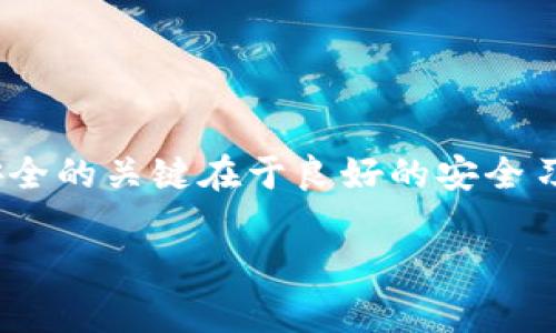 如何恢复TP钱包记录：全面指南让您不再丢失资产

TP钱包, 钱包记录恢复, 加密货币, 数字资产, 钱包安全/guanjianci

引言：为何恢复TP钱包记录至关重要
在如今的数字货币交易盛行的时代，TP钱包作为一个便捷的管理工具为用户提供了安全的存储和交易方式。但是，偶尔出现的技术问题、操作失误或设备丢失，可能导致用户面临钱包记录丢失的风险。恢复这些记录的重要性不仅在于保障用户资产的安全，还在于维护用户的交易历史和个人财务稳定。在以下内容中，我们将探索几种有效的方法来恢复TP钱包记录，帮助您再次掌握自己的数字资产。

备份与恢复：保护TP钱包的第一步
无论您使用的是哪种数字钱包，备份都是确保安全的基本步骤。在使用TP钱包的过程中，建议定期备份您的钱包数据。TP钱包允许用户导出助记词、私钥或整个钱包文件。假如您在初始设置时漏掉了这一步，下面的恢复方法可能会有所帮助。

使用助记词恢复钱包
助记词是一个非常重要的安全密钥，它是用来恢复钱包的核心。当意外发生时，您只需使用这些助记词就能找回自己的钱包记录。在TP钱包中，您可以在登录界面看到“导入钱包”或“恢复钱包”的选项。点击此选项后，按照提示输入助记词，系统将能够识别并恢复您的钱包记录。

例如，如果您曾将助记词写在纸上并妥善保管，现在可以方便地使用它访问您的钱包。如果不慎丢失了这串字符，您可能会面临永久失去钱包的风险。因此，建议在设置钱包时，对于任何重要的信息需要进行备份。将助记词存放在安全但易于取出的地方，例如保险箱或密码管理器。

私钥的使用：另一种恢复方式
除助记词外，TP钱包用户还应该了解如何使用私钥进行恢复。私钥是独一无二的，用于直接访问每个用户的数字货币。如果您在设置时导出了私钥，那么在丢失记录的情况下也可以借此恢复钱包。输入私钥后，TP钱包将刷新您的资产状态，恢复记录。

利用钱包文件恢复记录
在极少数情况下，您可能会使用完整的钱包文件备份。这意味着您在使用TP钱包时可以导出钱包的整个数据文件，包括您的地址、余额、交易记录等。如果您手头有这样的文件，不妨尝试使用它来恢复您的记录。在登录界面中选择“导入钱包文件”的选项，上传相应的文件，您的记录将会导入。

适当时机：与TP钱包团队联系
如果以上方法未能成功恢复您的钱包记录，建议您联系TP钱包的技术支持团队。在许多情况下，厂家可能会为用户提供额外帮助。尽管具体的恢复流程可能会因个案而异，但是专业的支持团队通常会提供有效的解决方案。

在与支持团队沟通时，请确保您已准备好相关的信息，例如您的钱包地址以及您使用的操作系统等。这有助于客服更高效地处理您的请求。请记住，保持耐心与冷静，技术支持可能需要时间来查找信息或进行故障排除。

安全性与风险管理
在恢复TP钱包记录的过程中，用户的安全意识至关重要。网络环境中的诈骗和钓鱼攻击层出不穷，确保在有信任的环境中进行恢复操作是证明自己行事合规的方式之一。切勿在不安全的网络下，或向任何不明网站输入您的助记词和私钥。

我曾经经历了一次账户遭到黑客攻击的事件，期间我切换到了不熟悉的公共网络，最终导致了钱包信息泄露的后果。这次经历让我深刻认识到安全保障的重要性，数字资产是非常宝贵的，切不可对任何安全细节掉以轻心。

预防是最好的重点：如何防范记录丢失
恢复钱包记录是一种应急处理措施，而防范则是预防性策略。在日常管理钱包的过程中，您可以采取一系列措施来增强安全性。

ul
li定期进行钱包备份：不懈怠，定期更新助记词和私钥的备份。/li
li使用复杂的密码：结合字母、数字和符号，避免使用过于容易被猜到的密码。/li
li保持软件更新：确保TP钱包的应用程序是最新版本，以便可以享受到最新的安全保护。/li
li启用双重验证：如果可能，为钱包开启双重验证，增加额外的一层保护。/li
/ul

总结：掌握恢复TP钱包记录的关键
通过以上步骤，TP钱包的用户可以在遇到记录丢失的情况下，利用助记词、私钥和钱包文件来有效恢复记录。此外，与TP钱包的技术支持团队的联系也提供了额外的保障。维护数字资产安全的关键在于良好的安全习惯和快速的应急处理能力。希望每位用户都能够牢记这些技巧，为自己的数字财富持有做好充分的准备。

数字货币的世界是充满机会与风险的，只有做好安全管理，才能在这个领域立于不败之地。希望以上的内容能够帮助到您，及时恢复您的TP钱包记录，让您的数字资产不再迷失。