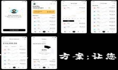 荣耀钱包门禁卡加密失败解决方案:让您的数字生活更加安心