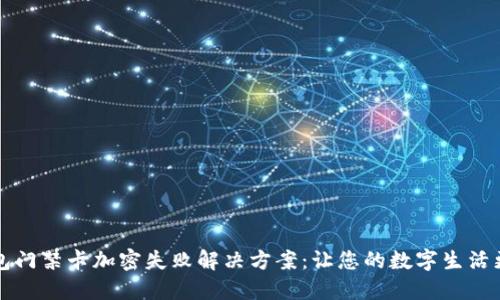 荣耀钱包门禁卡加密失败解决方案:让您的数字生活更加安心