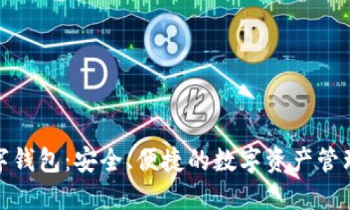 顺风数字钱包：安全、便捷的数字资产管理新选择