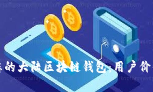如何选择适合您的大陆区块链钱包:用户价值与安全性分析