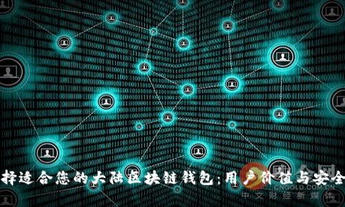 如何选择适合您的大陆区块链钱包:用户价值与安全性分析