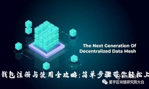 TP钱包注册与使用全攻略：简单步骤带你轻松上手