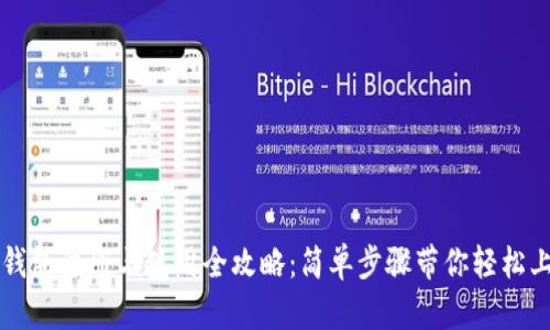 TP钱包注册与使用全攻略：简单步骤带你轻松上手