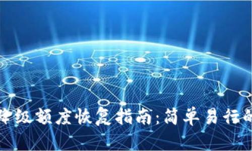 数字钱包降级额度恢复指南:简单易行的操作方法