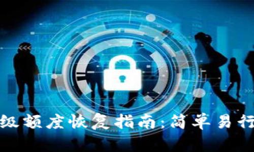 数字钱包降级额度恢复指南:简单易行的操作方法