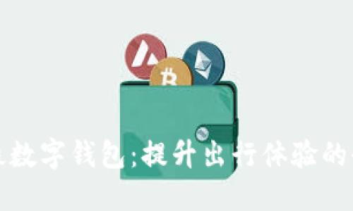 上海地铁数字钱包：提升出行体验的全新选择