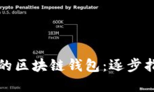 如何找回丢失的区块链钱包：逐步指南与实用技巧