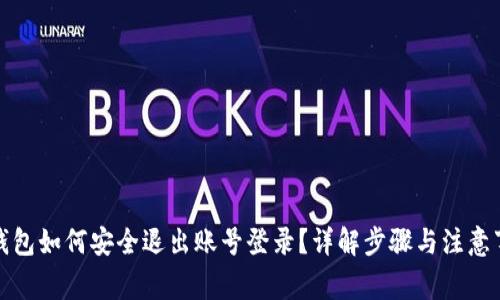 TP钱包如何安全退出账号登录？详解步骤与注意事项