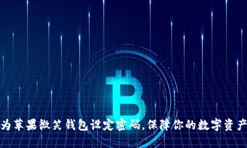 如何为苹果微笑钱包设定密码，保障你的数字资产安全