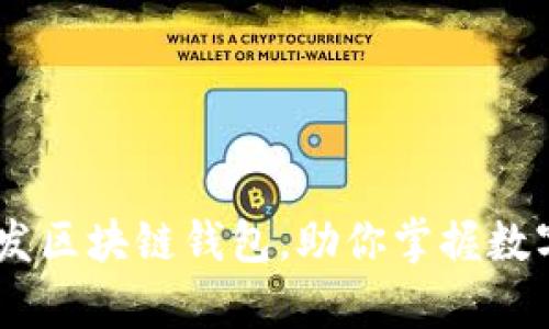 全面解析：如何开发区块链钱包，助你掌握数字资产管理的关键