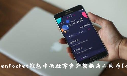 如何将TokenPocket钱包中的数字资产转换为人民币？全方位指南