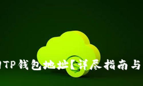 如何找回TP钱包地址？详尽指南与实用技巧