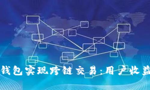 如何使用TP钱包实现跨链交易：用户收益与价值解析