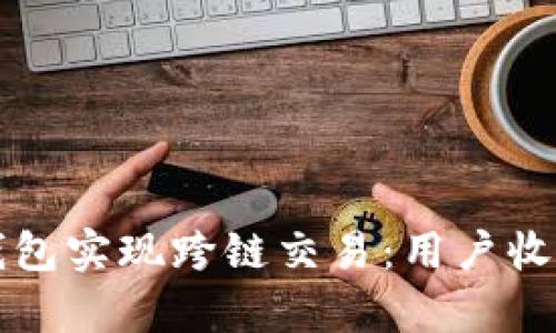 如何使用TP钱包实现跨链交易：用户收益与价值解析