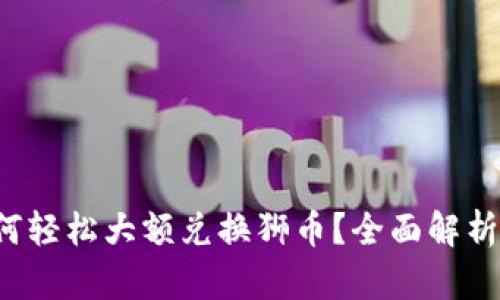TP钱包如何轻松大额兑换狮币?全面解析与实用技巧