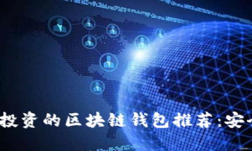2023年最值得投资的区块链钱包推荐:安全性与收益兼得