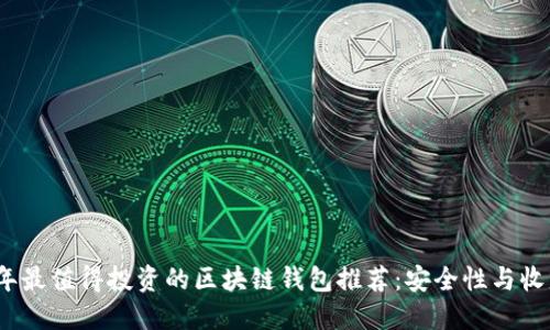 2023年最值得投资的区块链钱包推荐:安全性与收益兼得