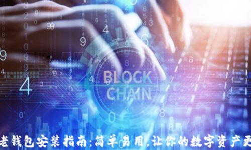
数字老钱包安装指南：简单易用，让你的数字资产更安全