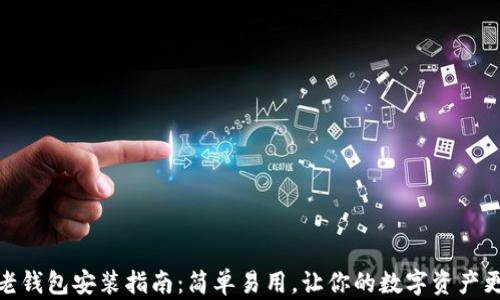 
数字老钱包安装指南：简单易用，让你的数字资产更安全