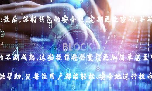   如何从TP钱包提币到其他货币：一步一步的指南 / 

 guanjianci TP钱包, 提币, 货币兑换, 数字资产, 加密货币 /guanjianci 

引言：数字钱包的便捷性

近年来，加密货币的兴起使得数字钱包成为越来越多投资者的首选。TP钱包作为一款优秀的数字资产管理工具，吸引了大量用户。而提取数字货币到其他货币则是很多用户关注的重点。在这一过程中，用户应该了解提币的步骤和注意事项，确保自己的资产安全。

什么是TP钱包？

TP钱包是一款多功能的数字钱包，支持多种主流数字资产的存储和管理。用户可以在钱包中存放各种加密货币，如比特币、以太坊、币安币等，同时也能够进行交易和兑换。其界面友好、操作简单，但对于初次使用者来说，提币的过程可能会令人感到不知所措。

提币的前期准备

在实际操作之前，我们需要做好一些前期准备。首先，确保自己的TP钱包已经安装并完成了注册。其次，确保钱包中有足够的币种支持提币操作。此外，用户需要选择一个合适的交易所或平台作为提币的目标。例如，如果想将以太坊提币成法币，用户需要找到支持以太坊的法币交易所。

步骤一：登录TP钱包

完成准备后，打开TP钱包应用，输入账号和密码进行登录。为了保障账户的安全性，建议您开启双重验证功能，以防止未授权的访问。

步骤二：选择提币的币种

在钱包首页，用户会看到自己所持有的多种加密货币。通过点击想要提币的币种，比如以太坊，这时您将进入该币种的详细页面。

步骤三：点击“提币”选项

在选择的币种页面，通常会有“提币”或“发送”的选项。点击“提币”后，系统可能会提示您输入提币地址以及提币的金额。在这里，您需要格外小心，确保提币地址的准确性。可以使用交易所提供的钱包地址，或者输入您个人的其他钱包地址。

步骤四：输入提币地址和金额

在输入提币地址时，请一定要仔细核对，确保没有输入错误。建议复制粘贴地址而不是手动输入，这样可以减少错误率。同时，设置提币金额，注意最小提币的金额限制，确保所提币量满足要求。

步骤五：确认交易信息

在检查完所有信息后，系统会提示您确认提币请求。建议您再仔细核对一次提币地址、金额等信息。有些钱包在交易确认时，可能会显示交易的网络费用，用户也可以在此时选择是否承诺这个费用。

步骤六：验证身份

出于安全考虑，TP钱包在提币时会要求用户进行身份验证。您可能需要输入验证码或者使用其他的验证方式完成这一过程。这是为了进一步增强账户的安全性，保护用户的资产。

步骤七：等待网络确认

完成所有的操作后，交易请求将被发送到区块链网络中。在这一步骤中，用户需要耐心等待，因为提币的确认时间与网络的繁忙程度有关。通常情况下，确认时间为几分钟到几十分钟不等。

提币的成功与否

提币完成后，您可以通过交易记录查询提币状态。如果交易状态显示成功，则说明提币已经完成，资金将会进入您目标地址的账户中。如果因为某种原因提币失败，您也可以通过TP钱包的技术支持获得相关的帮助和指导。

总结与体会

提币到其它货币可能让人感到紧张，但整体而言，TP钱包为用户提供了一个简洁而安全的提币流程。在整个过程中，保持冷静和耐心是至关重要的。一些用户在提币时往往会因焦虑而急于确认每一步。我的个人经验是，审核每一步信息时要尽量不被情绪影响，冷静对待每一个细节，这样才能更好地保证操作的准确性。

注意事项与建议

提币虽然看似简单，但在具体操作中需要特别关注以下几点：首先，确保提币地址的准确无误；其次，了解各平台的提币手续费，避免损失；最后，保持钱包的安全性，定期更改密码，并确保个人信息的保护。除了上述建议，用户可以多了解相关的加密货币交易流程，增强自己的专业知识，减少操作失误的可能性。

未来展望：数字资产的变革

随着金融科技的发展和加密资产的普及，TP钱包等数字 wallets 将会继续为用户提供便捷的交易和管理服务。未来，随着区块链技术的不断成熟，这些操作将会变得更加简单甚至可以通过智能合约自动完成。不过无论如何，用户始终需要提高警惕，确保资产安全。

综上所述，从TP钱包提币到其他货币，整体流程清晰明了，但用户在具体操作时仍需慎之又慎，确保安全无误。希望这篇指南能为大家提供帮助，使每位用户都能轻松、安全地进行提币操作。