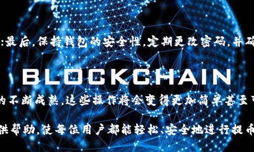   如何从TP钱包提币到其他货币：一步一步的指南 / 

 guanjianci TP钱包, 提币, 货币兑换, 数字资产, 加密货币 /guanjianci 

引言：数字钱包的便捷性

近年来，加密货币的兴起使得数字钱包成为越来越多投资者的首选。TP钱包作为一款优秀的数字资产管理工具，吸引了大量用户。而提取数字货币到其他货币则是很多用户关注的重点。在这一过程中，用户应该了解提币的步骤和注意事项，确保自己的资产安全。

什么是TP钱包？

TP钱包是一款多功能的数字钱包，支持多种主流数字资产的存储和管理。用户可以在钱包中存放各种加密货币，如比特币、以太坊、币安币等，同时也能够进行交易和兑换。其界面友好、操作简单，但对于初次使用者来说，提币的过程可能会令人感到不知所措。

提币的前期准备

在实际操作之前，我们需要做好一些前期准备。首先，确保自己的TP钱包已经安装并完成了注册。其次，确保钱包中有足够的币种支持提币操作。此外，用户需要选择一个合适的交易所或平台作为提币的目标。例如，如果想将以太坊提币成法币，用户需要找到支持以太坊的法币交易所。

步骤一：登录TP钱包

完成准备后，打开TP钱包应用，输入账号和密码进行登录。为了保障账户的安全性，建议您开启双重验证功能，以防止未授权的访问。

步骤二：选择提币的币种

在钱包首页，用户会看到自己所持有的多种加密货币。通过点击想要提币的币种，比如以太坊，这时您将进入该币种的详细页面。

步骤三：点击“提币”选项

在选择的币种页面，通常会有“提币”或“发送”的选项。点击“提币”后，系统可能会提示您输入提币地址以及提币的金额。在这里，您需要格外小心，确保提币地址的准确性。可以使用交易所提供的钱包地址，或者输入您个人的其他钱包地址。

步骤四：输入提币地址和金额

在输入提币地址时，请一定要仔细核对，确保没有输入错误。建议复制粘贴地址而不是手动输入，这样可以减少错误率。同时，设置提币金额，注意最小提币的金额限制，确保所提币量满足要求。

步骤五：确认交易信息

在检查完所有信息后，系统会提示您确认提币请求。建议您再仔细核对一次提币地址、金额等信息。有些钱包在交易确认时，可能会显示交易的网络费用，用户也可以在此时选择是否承诺这个费用。

步骤六：验证身份

出于安全考虑，TP钱包在提币时会要求用户进行身份验证。您可能需要输入验证码或者使用其他的验证方式完成这一过程。这是为了进一步增强账户的安全性，保护用户的资产。

步骤七：等待网络确认

完成所有的操作后，交易请求将被发送到区块链网络中。在这一步骤中，用户需要耐心等待，因为提币的确认时间与网络的繁忙程度有关。通常情况下，确认时间为几分钟到几十分钟不等。

提币的成功与否

提币完成后，您可以通过交易记录查询提币状态。如果交易状态显示成功，则说明提币已经完成，资金将会进入您目标地址的账户中。如果因为某种原因提币失败，您也可以通过TP钱包的技术支持获得相关的帮助和指导。

总结与体会

提币到其它货币可能让人感到紧张，但整体而言，TP钱包为用户提供了一个简洁而安全的提币流程。在整个过程中，保持冷静和耐心是至关重要的。一些用户在提币时往往会因焦虑而急于确认每一步。我的个人经验是，审核每一步信息时要尽量不被情绪影响，冷静对待每一个细节，这样才能更好地保证操作的准确性。

注意事项与建议

提币虽然看似简单，但在具体操作中需要特别关注以下几点：首先，确保提币地址的准确无误；其次，了解各平台的提币手续费，避免损失；最后，保持钱包的安全性，定期更改密码，并确保个人信息的保护。除了上述建议，用户可以多了解相关的加密货币交易流程，增强自己的专业知识，减少操作失误的可能性。

未来展望：数字资产的变革

随着金融科技的发展和加密资产的普及，TP钱包等数字 wallets 将会继续为用户提供便捷的交易和管理服务。未来，随着区块链技术的不断成熟，这些操作将会变得更加简单甚至可以通过智能合约自动完成。不过无论如何，用户始终需要提高警惕，确保资产安全。

综上所述，从TP钱包提币到其他货币，整体流程清晰明了，但用户在具体操作时仍需慎之又慎，确保安全无误。希望这篇指南能为大家提供帮助，使每位用户都能轻松、安全地进行提币操作。