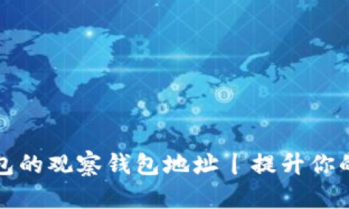 如何快速找到TP钱包的观察钱包地址丨提升你的数字资产管理效率