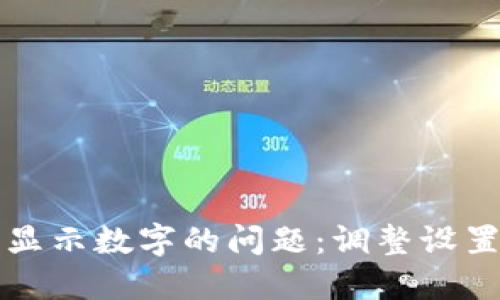 解决钱包不显示数字的问题：调整设置的完美指南
