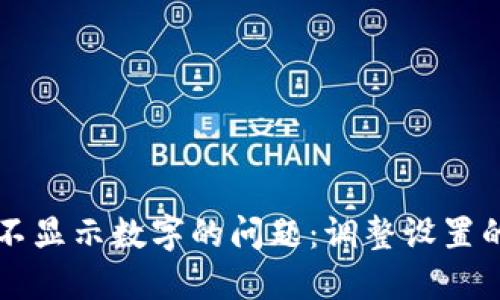 解决钱包不显示数字的问题：调整设置的完美指南