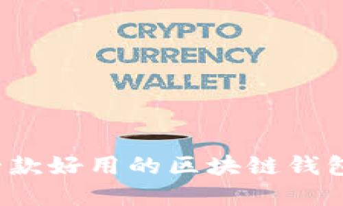 如何选择一款好用的区块链钱包进行下载？
