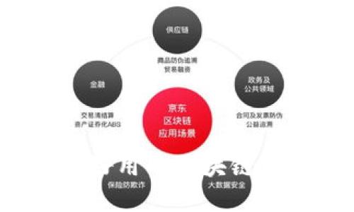 如何选择一款好用的区块链钱包进行下载？