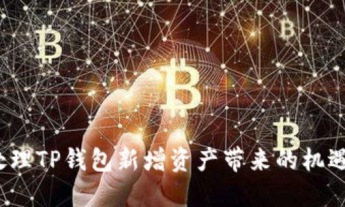 如何处理TP钱包新增资产带来的机遇与挑战