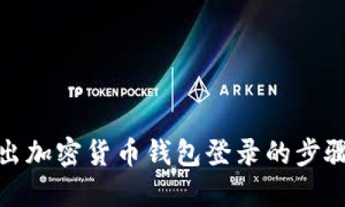 安全退出加密货币钱包登录的步骤与技巧