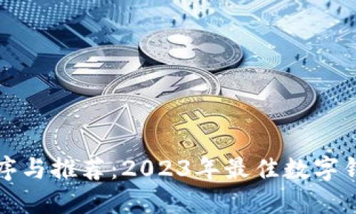 数字钱包排序与推荐:2023年最佳数字钱包使用指南