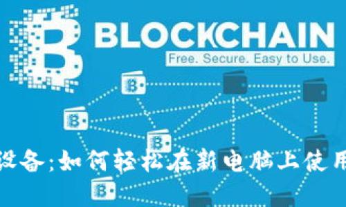 数字钱包切换设备：如何轻松在新电脑上使用你的电子钱包