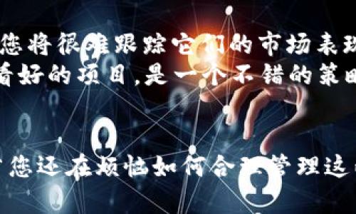   如何在TP钱包中有效管理多个钱包并避免常见误区 / 
 guanjianci TP钱包, 多个钱包管理, 加密货币, 钱包安全, 交易技巧 /guanjianci 

引言
在数字货币日益繁荣的今天，越来越多的用户选择使用加密钱包来存储和管理他们的虚拟资产。TP钱包，作为一个受欢迎的选择，让用户能够创建和管理多个钱包，以便更灵活地处理不同的加密货币。由于您提到自己在TP钱包中创建了两个钱包，这其实是一个很普遍的情况。本文将探讨如何有效管理这些钱包，以及在这个过程中可能遇到的一些问题和挑战。

创建多个钱包的好处
首先，创建多个钱包有其明显的优势。对于许多用户来说，将资产分开存储是一种安全措施。例如，您可以将长期投资和短期交易的资金分别存放在不同的钱包中。这样，即使短期钱包遭遇意外情况，长期投资依然能够保持安全。
此外，多个钱包的创建也有助于更好地管理不同种类的数字货币。某些特定的资产可能在某些钱包中交易更加便利，因此分开存储可以提高交易的灵活性和便利性。

管理多个钱包的挑战
尽管有诸多好处，管理多个钱包也并非易事。首先，用户需要记住每个钱包的私钥或助记词，这是钱包安全的基石。若在处理多个钱包时不小心混淆了这些信息，可能导致某些资产永久丢失。
一些用户在管理多个钱包时，常常会忽视定期检查的必要性，这会导致他们错过某些重要的交易机会。以我个人的经验为例，曾经在一个半年前创建的钱包中忘记了某些代币的存在，直到最近却发现这些代币的价格暴涨，这让我错失了一个盈利的机会。

确保钱包安全的重要性
一个常被忽略的问题是钱包的安全性。在创建多个钱包时，建议同时强化安全措施。例如，您可以选择使用两步验证（2FA），确保即便您的密码泄露，黑客也难以进入您的钱包。此外，请务必定期更新您的密码，避免使用重复的密码，以降低被攻破的风险。

交易技巧与建议
在进行交易时，特别是当涉及多个钱包时，用户需要具有清晰的交易策略。我建议对每个钱包设定具体的目标，比如“这个钱包专门用于长线持有，而这个钱包则用于短期交易。”保持这样清晰的区分，可以帮助您在波动的市场中保持冷静。
还应了解不同钱包之间的转账费用。有些平台在进行跨钱包转账时可能会收取较高的费用，经过细致比较后，这些小费用累积起来可能会影响最终收益。因此，在决定转账之前最好先做一些研究。

实践经验与个人见解
在我个人的经验中，使用多个钱包的确可以带来灵活性，但不建议过度分散资产。举个简单的例子，如果您将100个代币分散到10个钱包中，每个钱包只有10个代币，您将很难跟踪它们的市场表现，也很难在需要时快速进行交易。我的建议是，合理安排钱包的数量，一般两个到三个钱包即可满足大多数用户的需求。
其次，避免频繁的转账，尽量在每个钱包中保持一定的资本流动性。频繁交易不仅可能导致费用增加，也会对您的心理造成负担。长期持有一部分资产，尤其是那些您看好的项目，是一个不错的策略。

总结
通过创建和管理多个TP钱包，用户能够极大地增强他们对加密资产的控制力和安全性。然而，在追求灵活性与安全性的同时，合理的策略和管理措施是必不可少的。若您还在烦恼如何合理管理这两个钱包，希望本文能为您解答一些疑惑，同时，也期待您能分享自己的经验，让更多人受益。