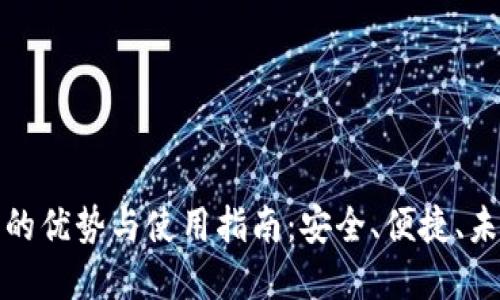 数字人民币硬钱包的优势与使用指南：安全、便捷、未来支付的必备工具