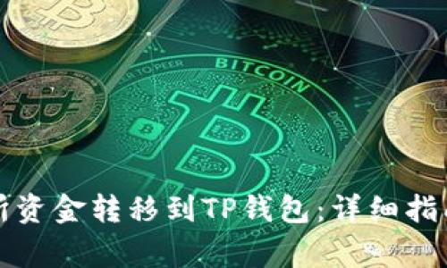 如何将交易所资金转移到TP钱包：详细指南与注意事项