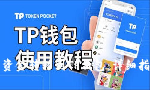 如何将交易所资金转移到TP钱包：详细指南与注意事项