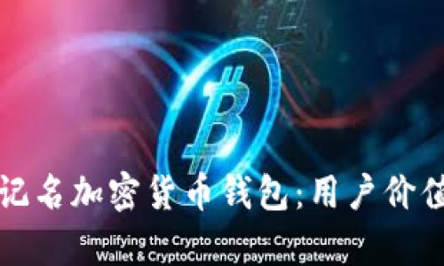 如何选择适合你的不记名加密货币钱包：用户价值与安全性的深度解析