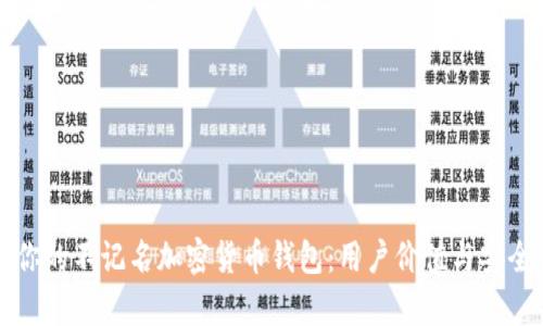 如何选择适合你的不记名加密货币钱包：用户价值与安全性的深度解析