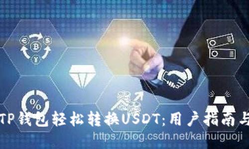 如何使用TP钱包轻松转换USDT：用户指南与实用技巧